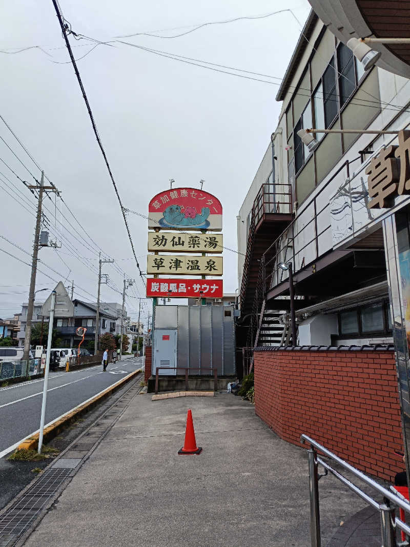 ちんねんさんの湯乃泉 草加健康センターのサ活写真