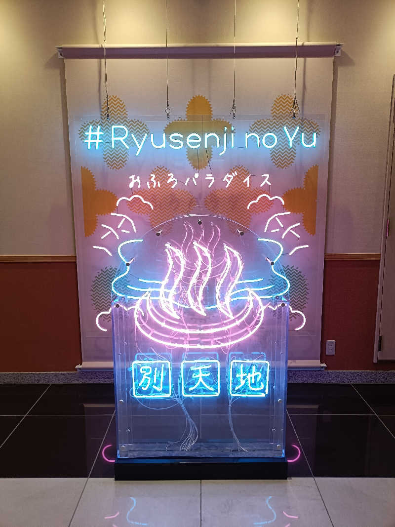 ちんねんさんのスパメッツァ おおたか 竜泉寺の湯のサ活写真