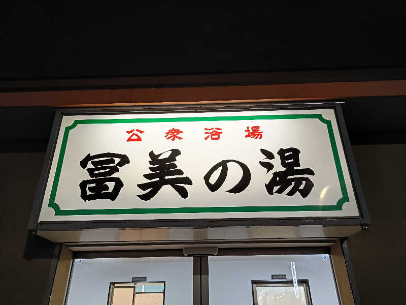 ちんねんさんの冨美の湯のサ活写真