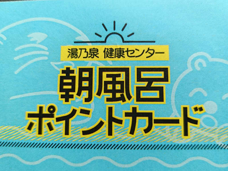 ちんねんさんの湯乃泉 草加健康センターのサ活写真