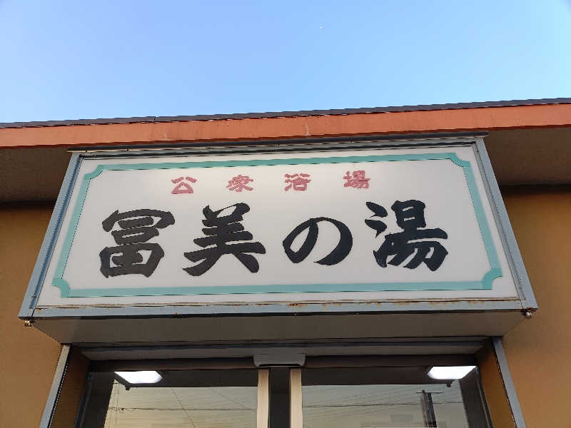 ちんねんさんの冨美の湯のサ活写真