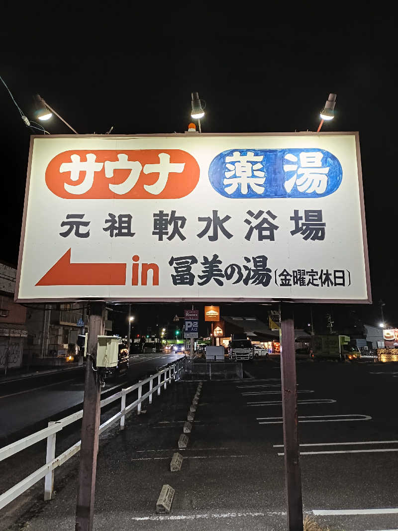 ちんねんさんの冨美の湯のサ活写真