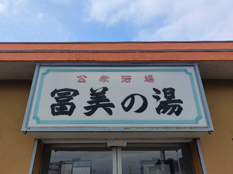 ちんねんさんの冨美の湯のサ活写真
