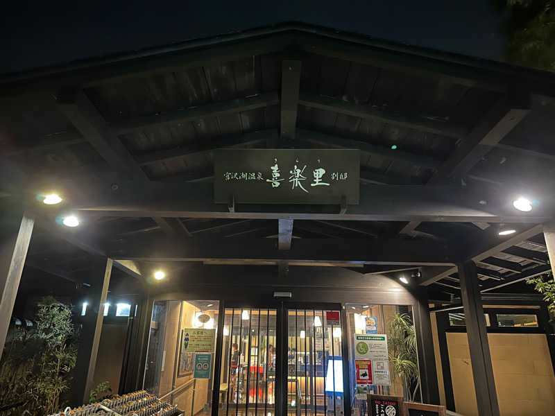 オロポメンさんの宮沢湖温泉 喜楽里別邸のサ活写真