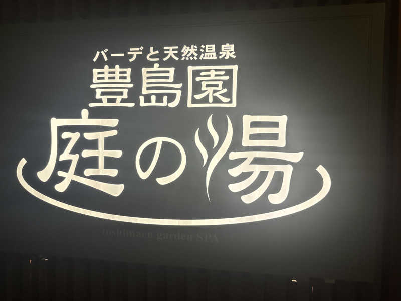 オロポメンさんの豊島園 庭の湯のサ活写真