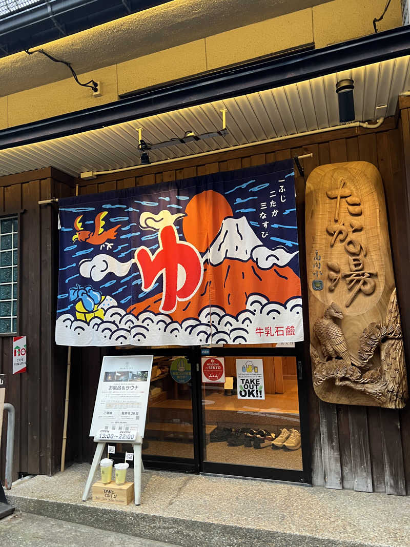 Ultrablueさんの泊まれる銭湯 鷹の湯のサ活写真
