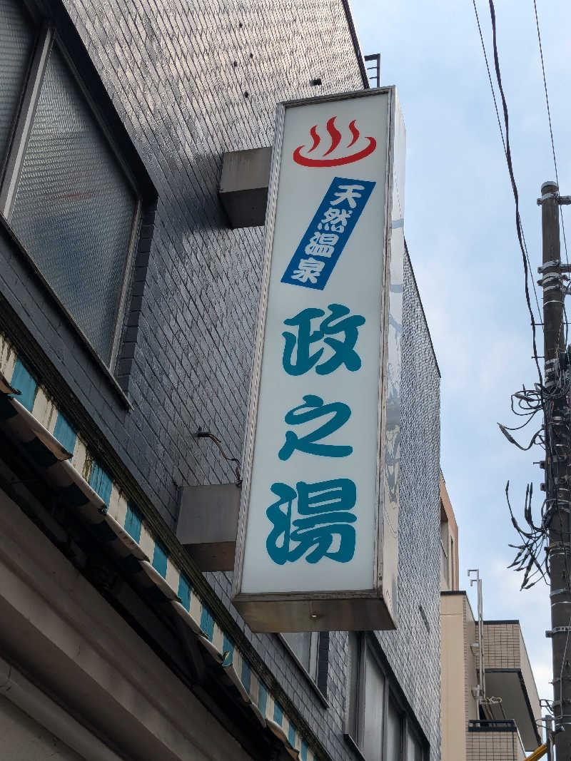 ゆうこりんさんの政之湯のサ活写真