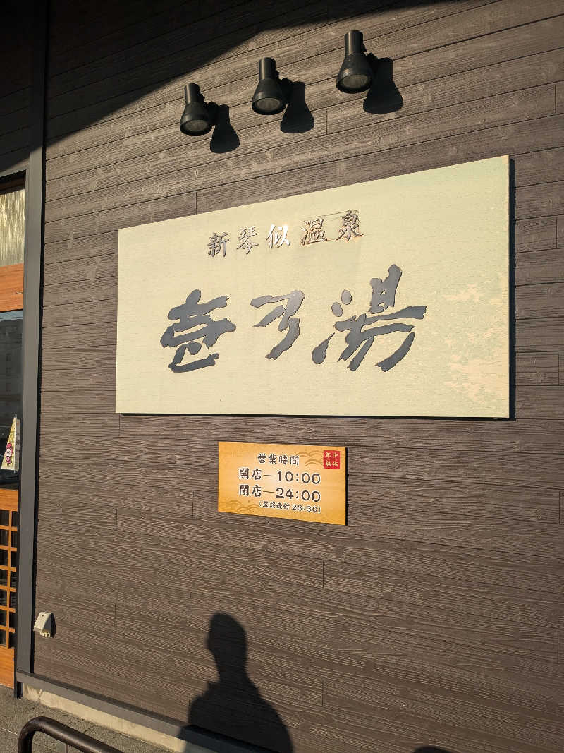 石坂さんの新琴似温泉 壱乃湯のサ活写真