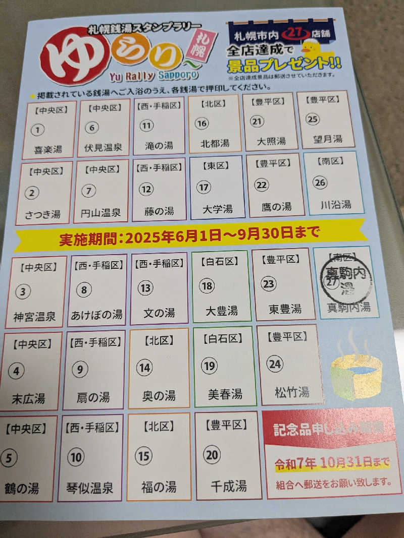 石坂さんの真駒内湯のサ活写真