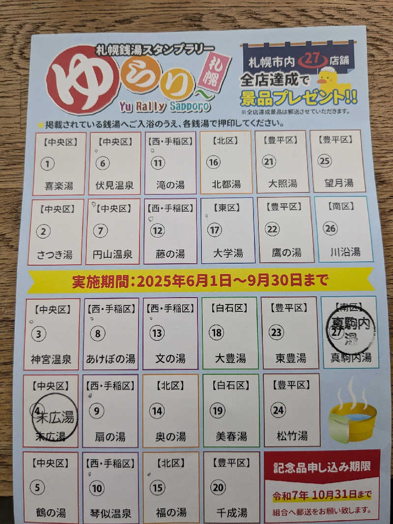 石坂さんの末広湯のサ活写真