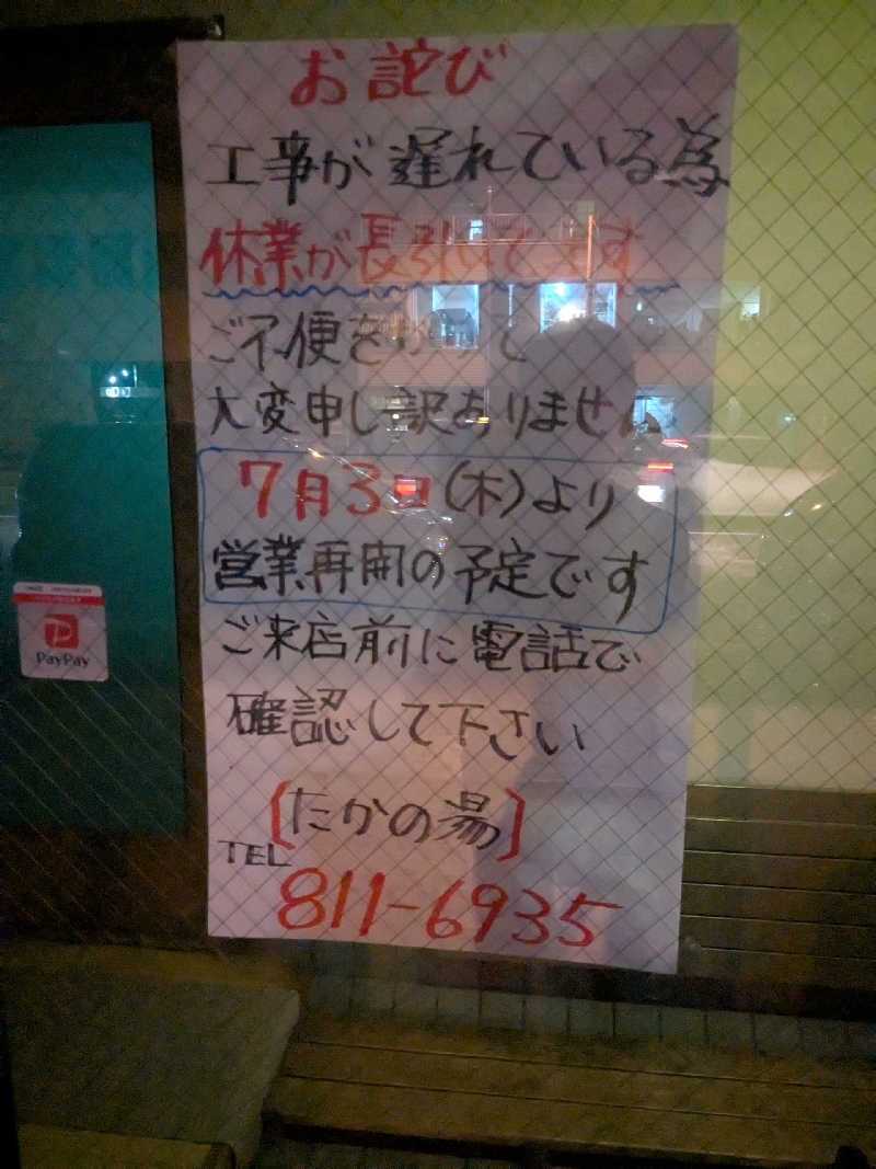 石坂さんの鷹の湯のサ活写真