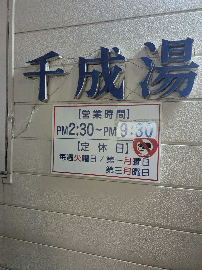 石坂さんの千成湯のサ活写真