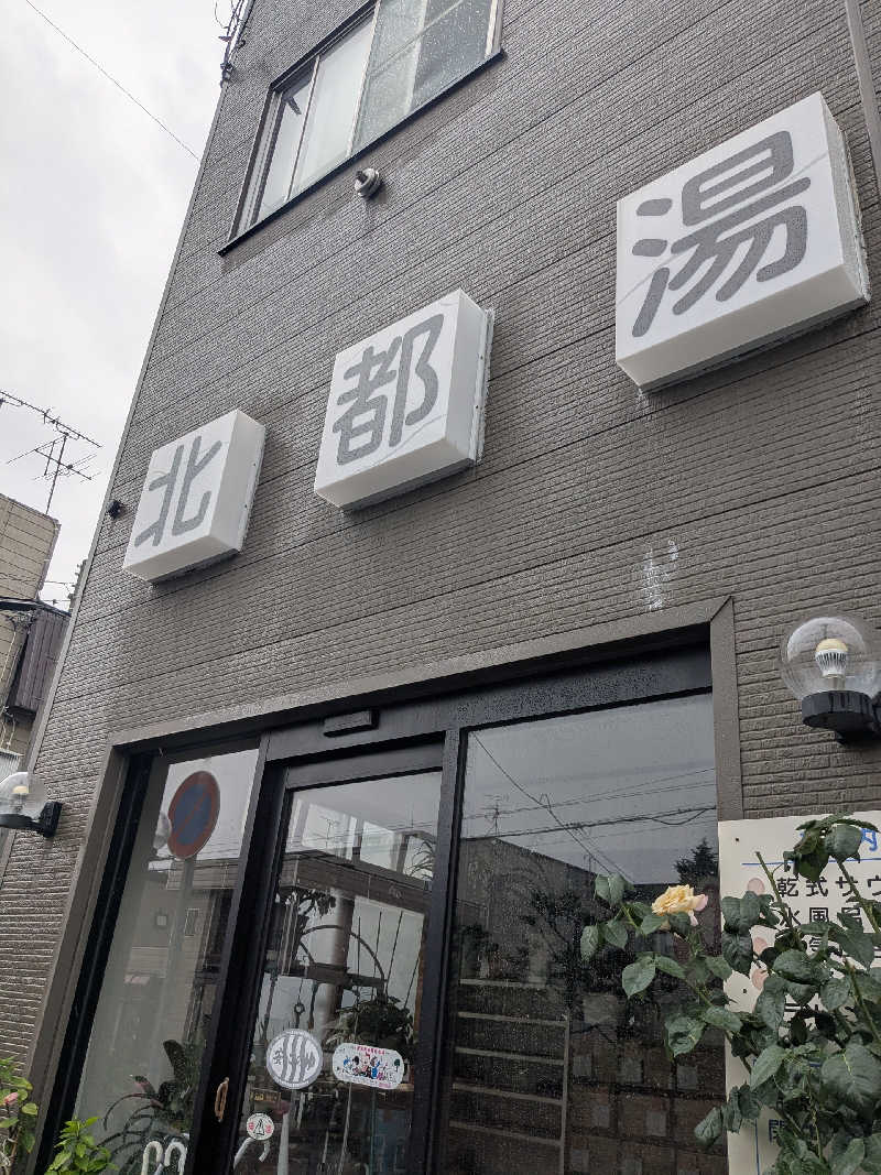 石坂さんの北都湯のサ活写真