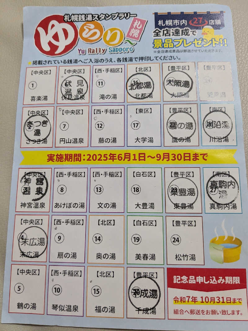 石坂さんの北都湯のサ活写真