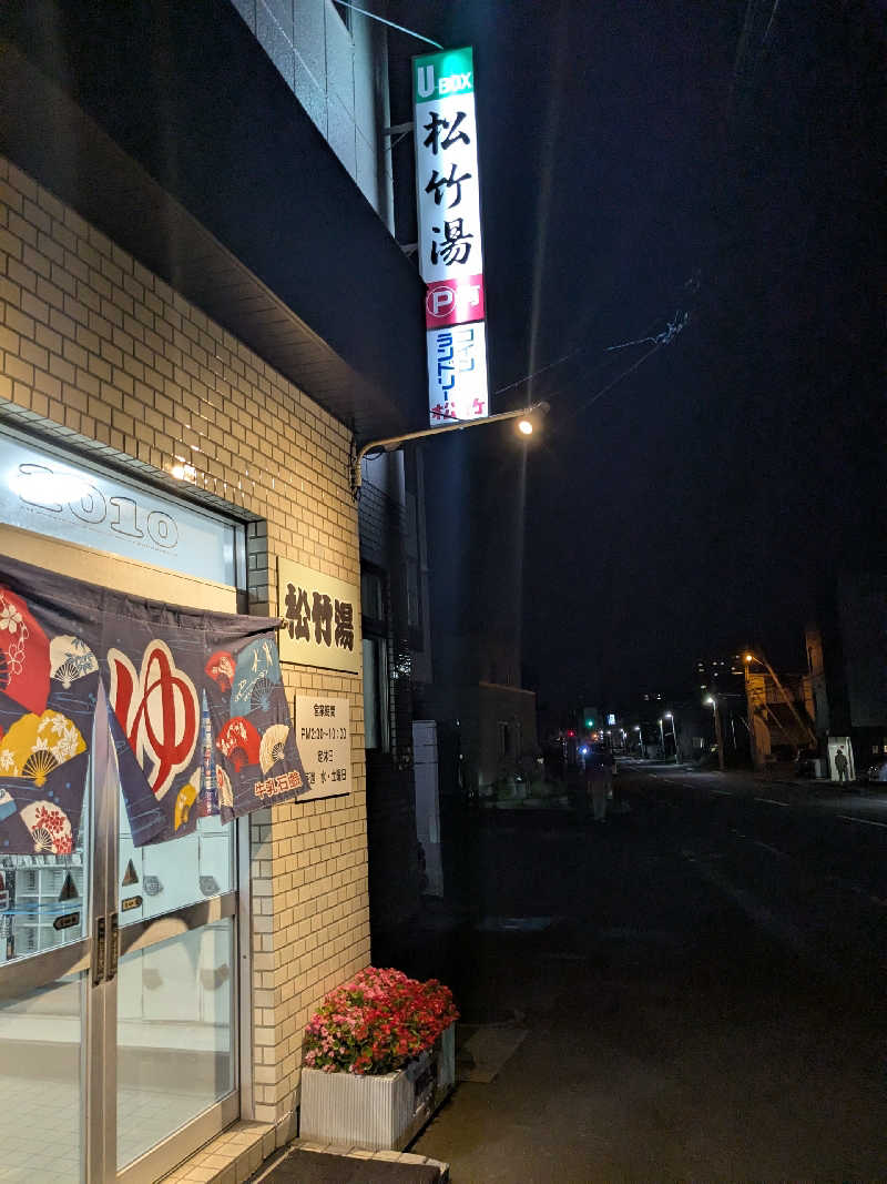 石坂さんの松竹湯のサ活写真
