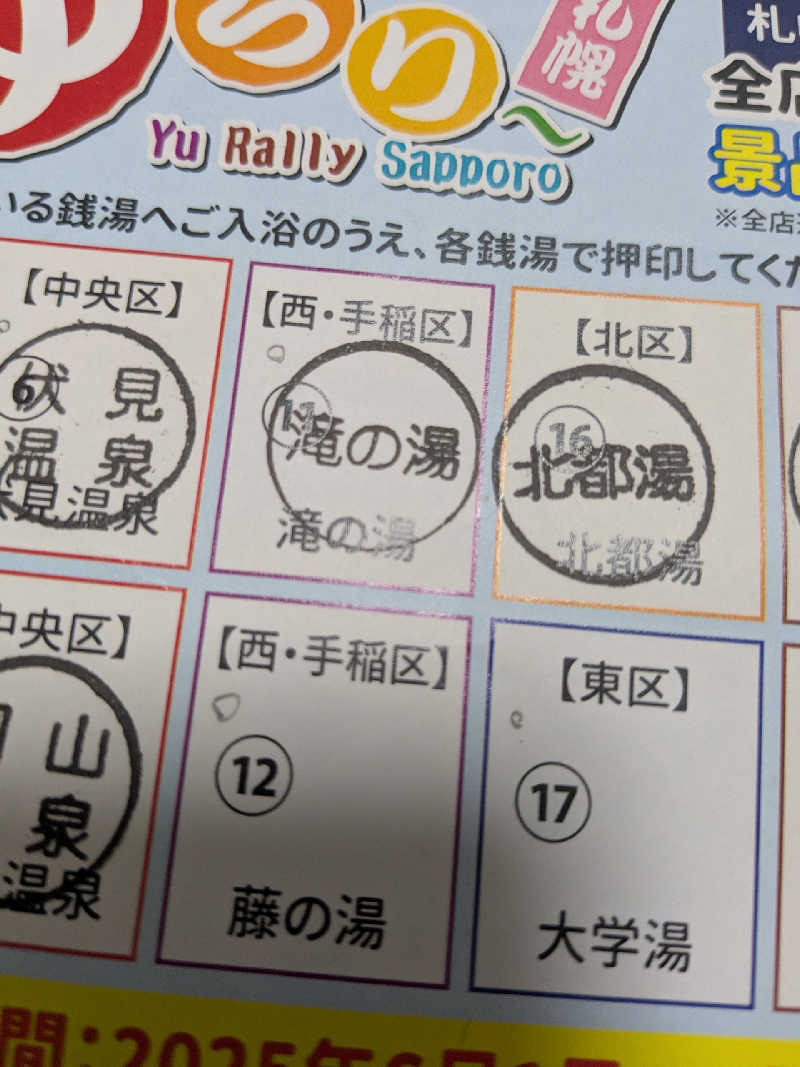 石坂さんの滝の湯のサ活写真