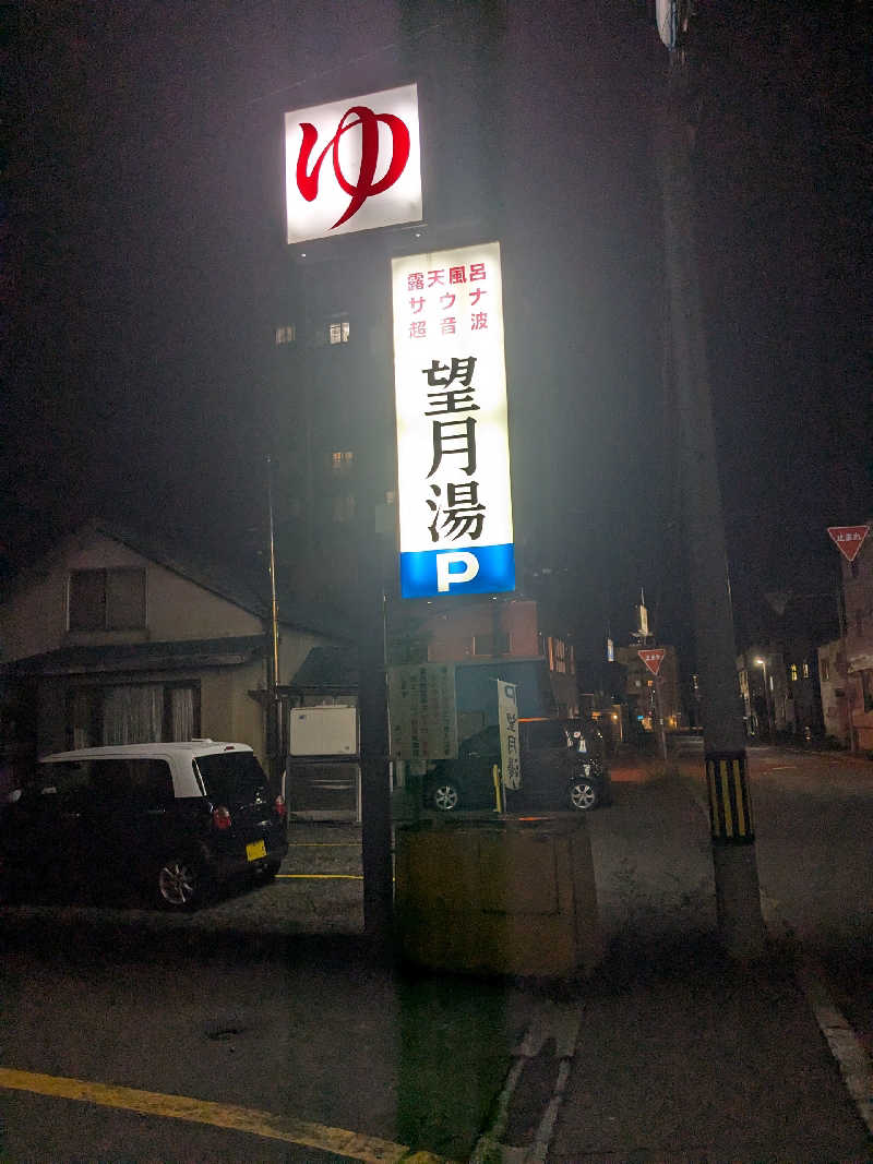 石坂さんの望月湯のサ活写真