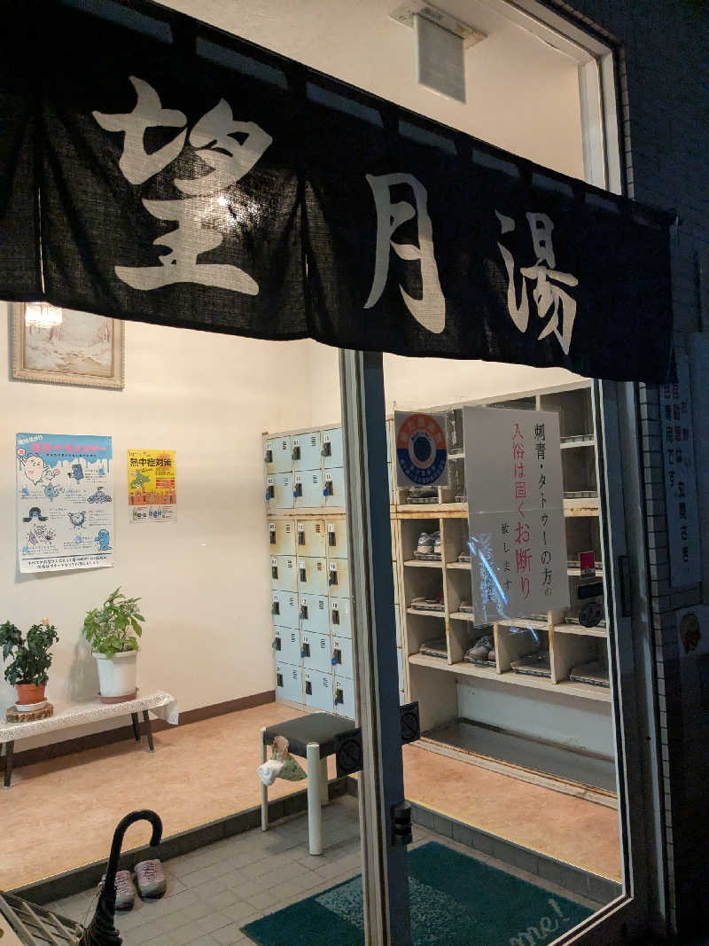 石坂さんの望月湯のサ活写真