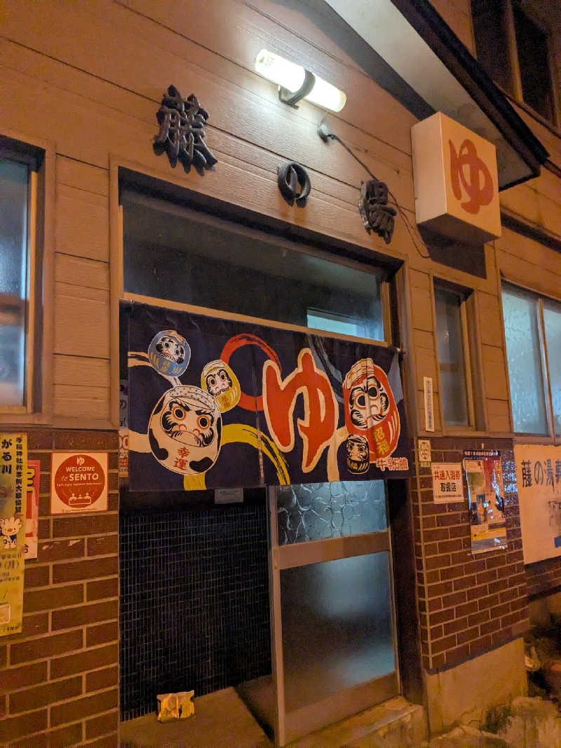 石坂さんの藤の湯のサ活写真