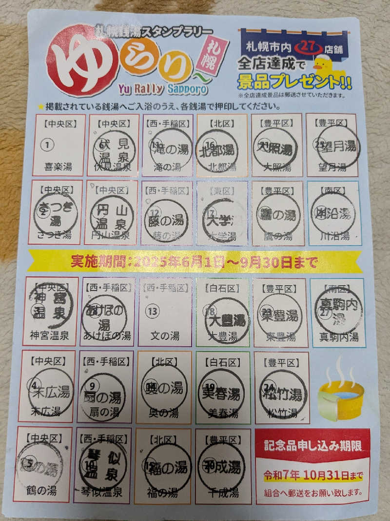 石坂さんの藤の湯のサ活写真