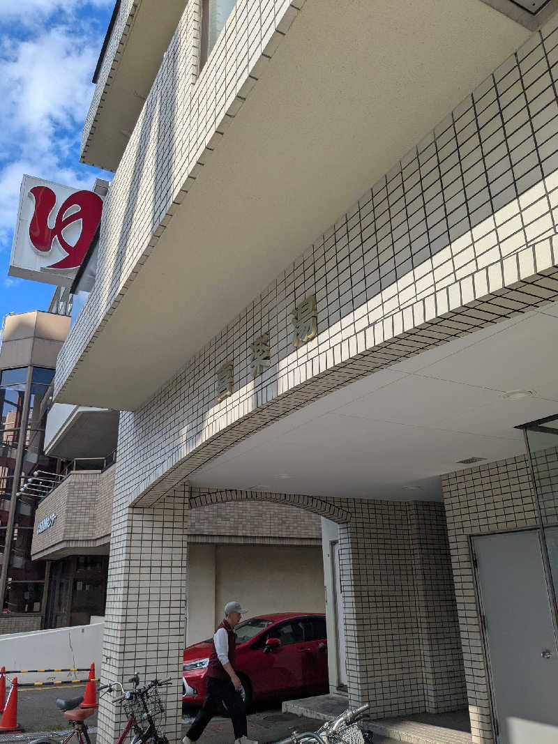 石坂さんの喜楽湯のサ活写真