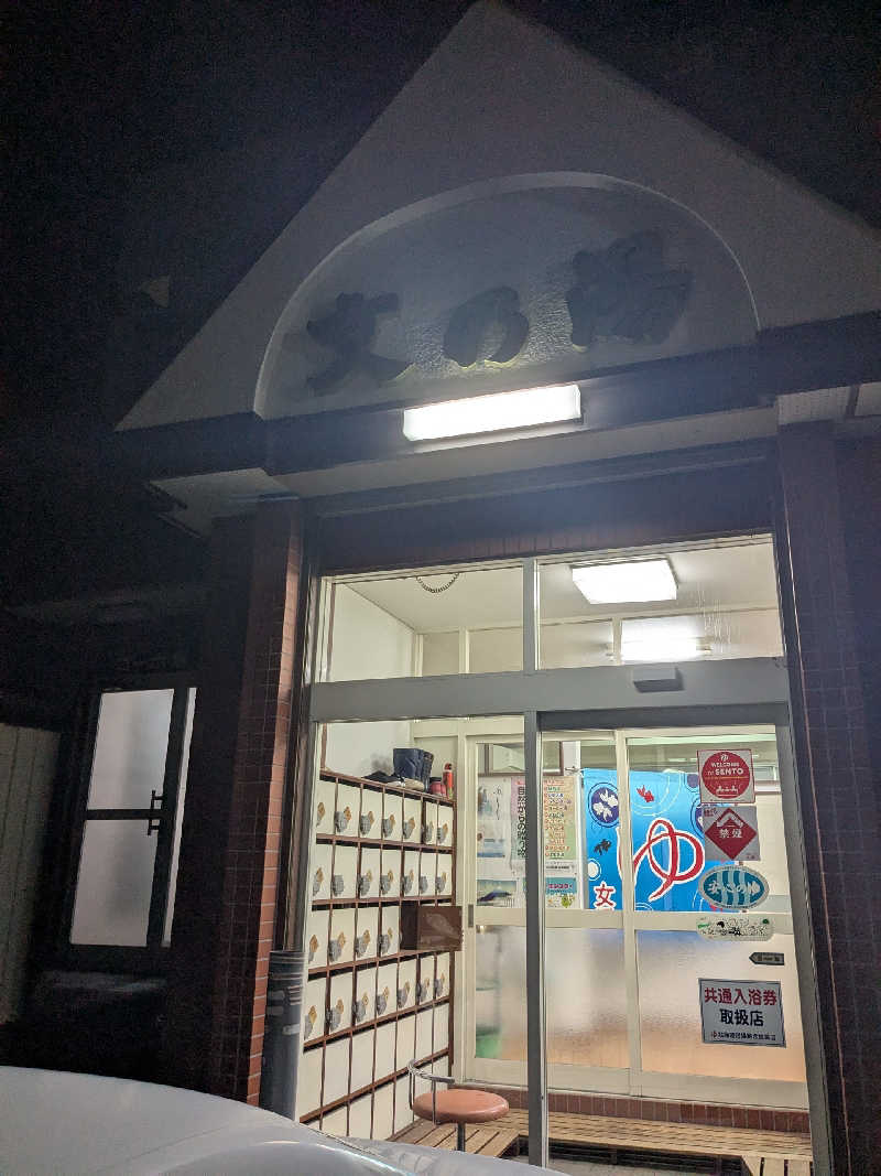 石坂さんの文の湯のサ活写真