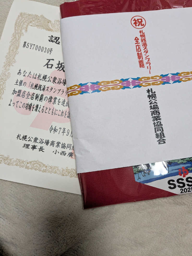 石坂さんの真駒内湯のサ活写真