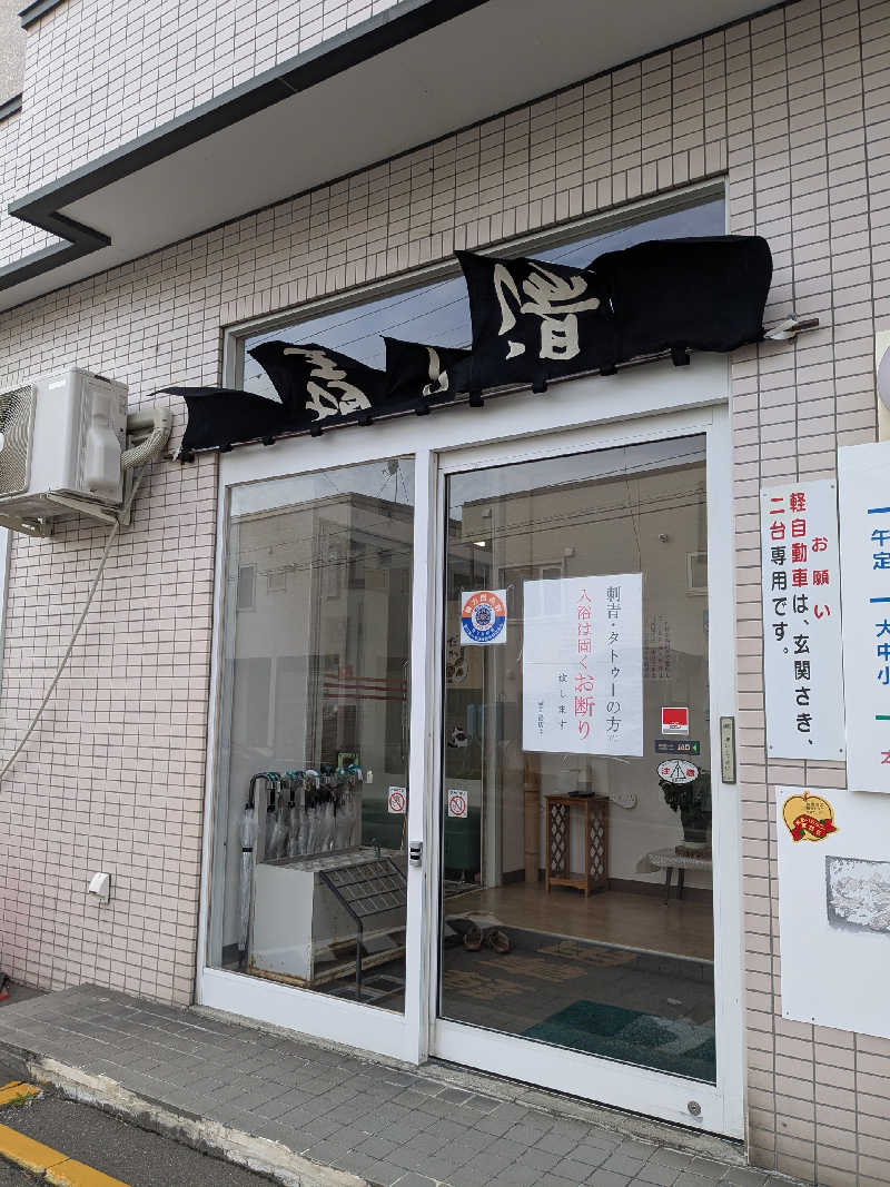 石坂さんの望月湯のサ活写真