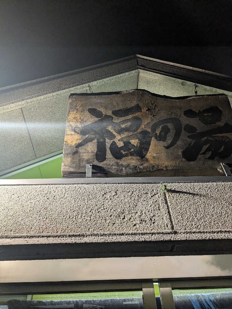 石坂さんの福の湯のサ活写真