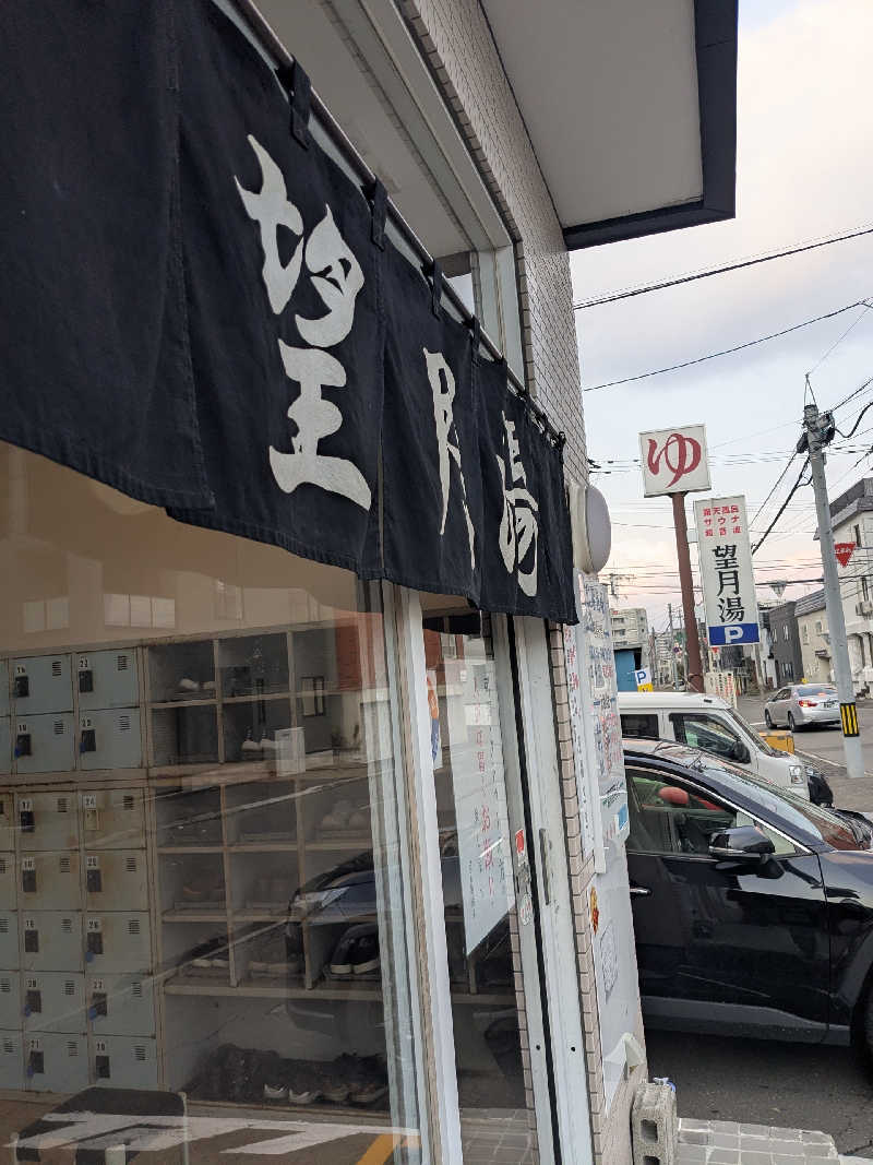 石坂さんの望月湯のサ活写真