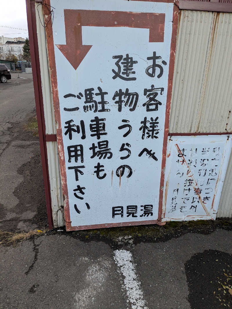 石坂さんの月見湯のサ活写真