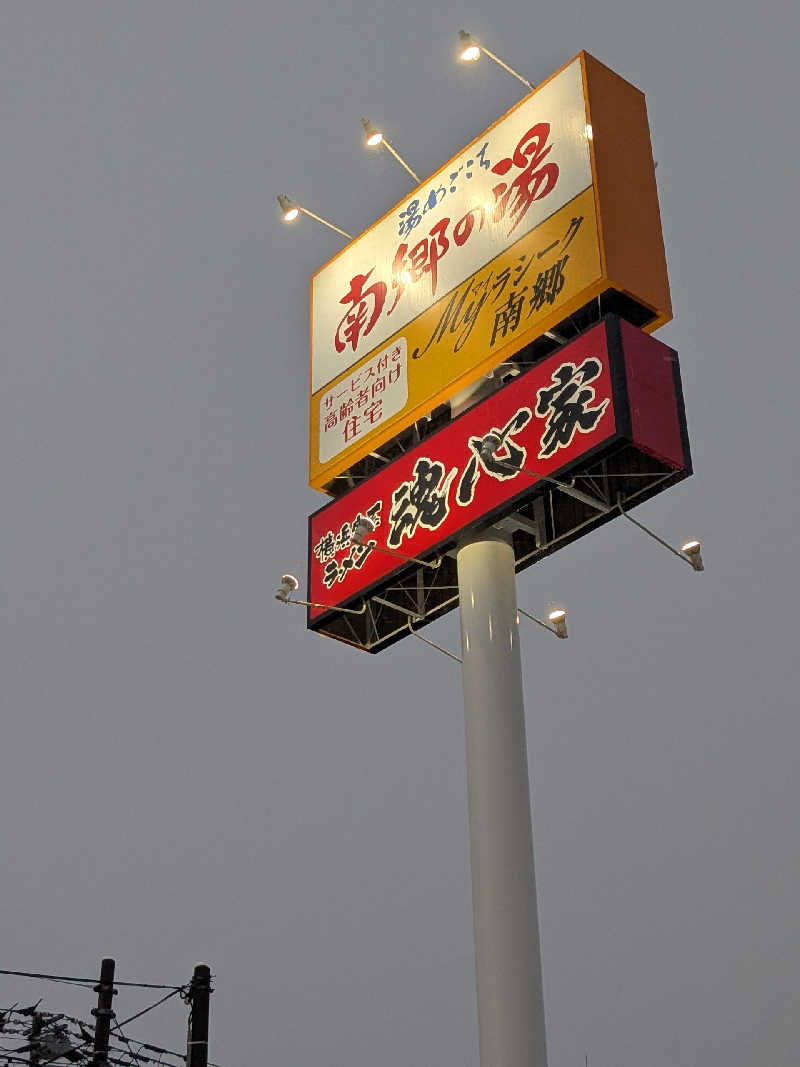 石坂さんの湯めごこち南郷の湯のサ活写真