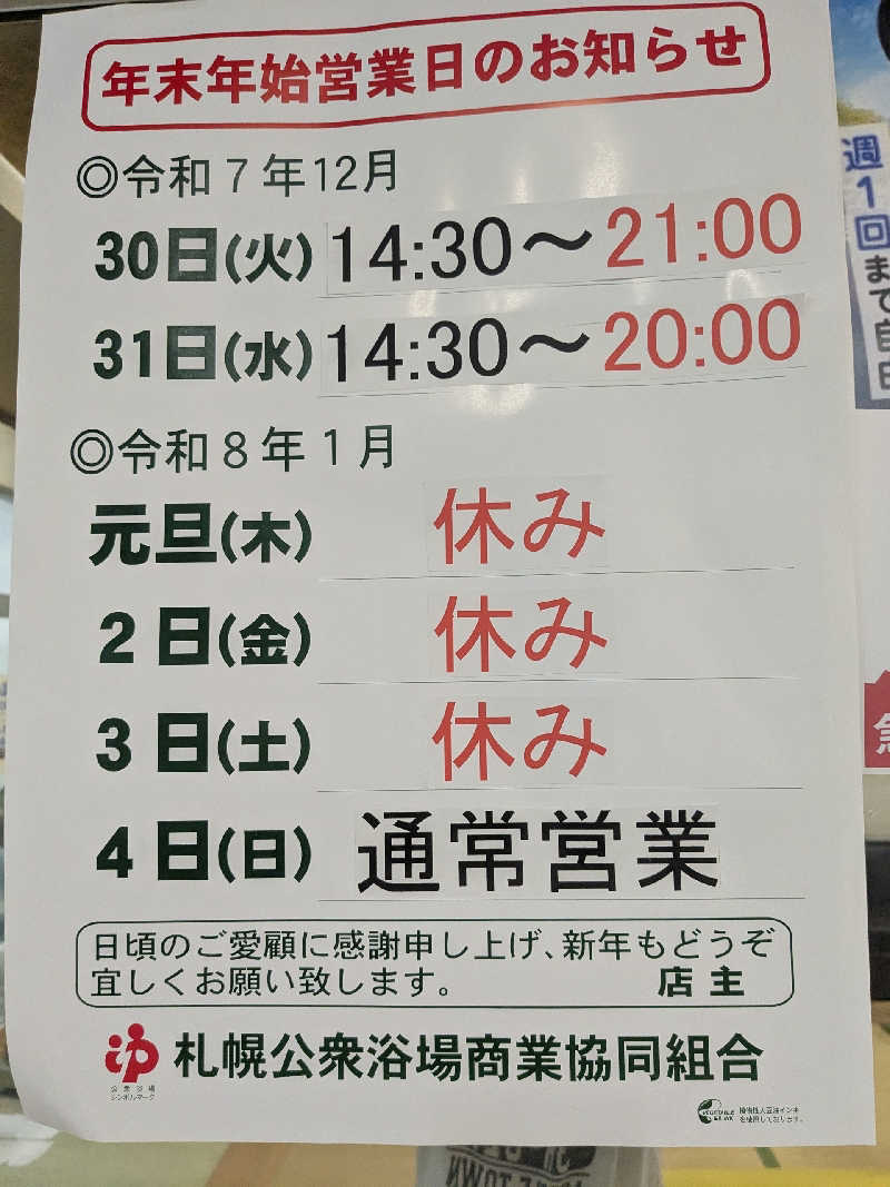 石坂さんの真駒内湯のサ活写真