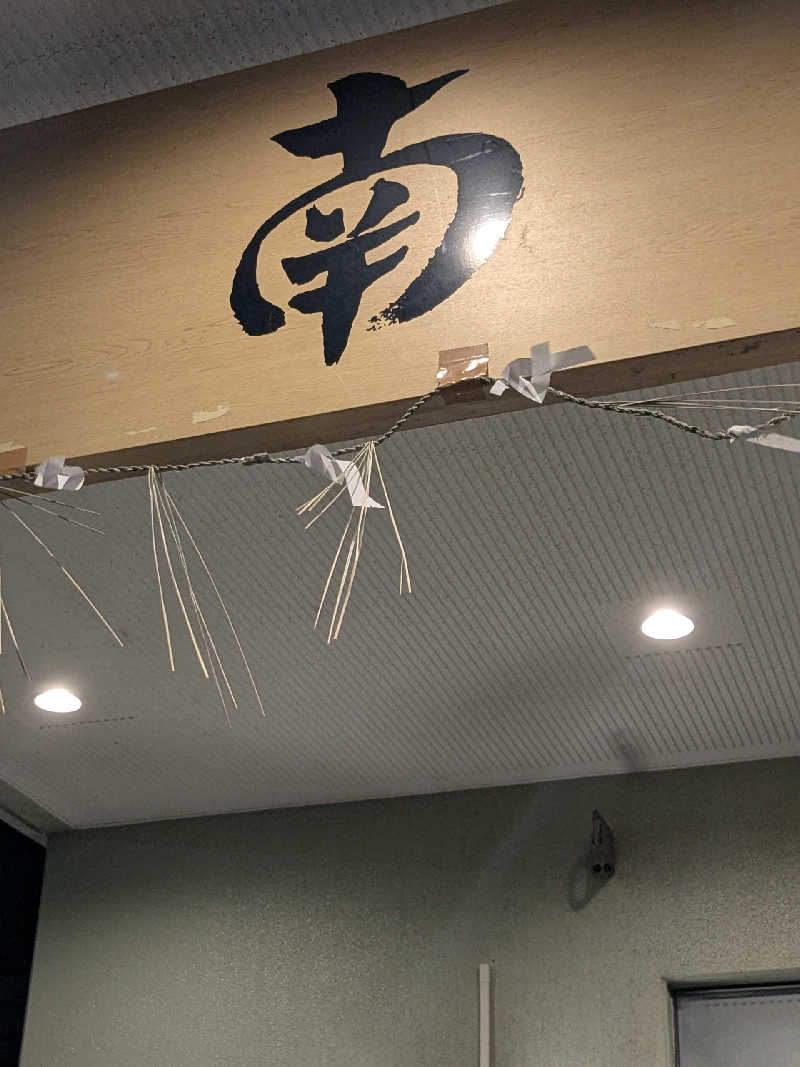 石坂さんの湯めごこち南郷の湯のサ活写真