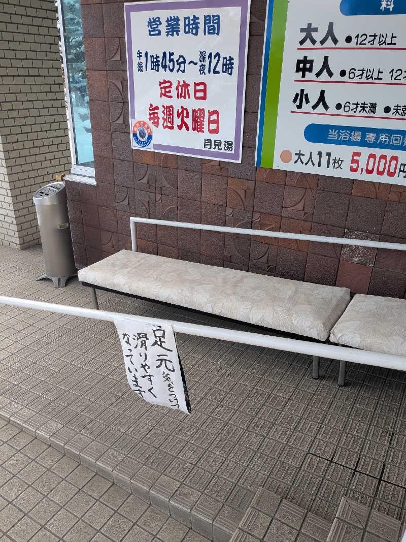 石坂さんの月見湯のサ活写真