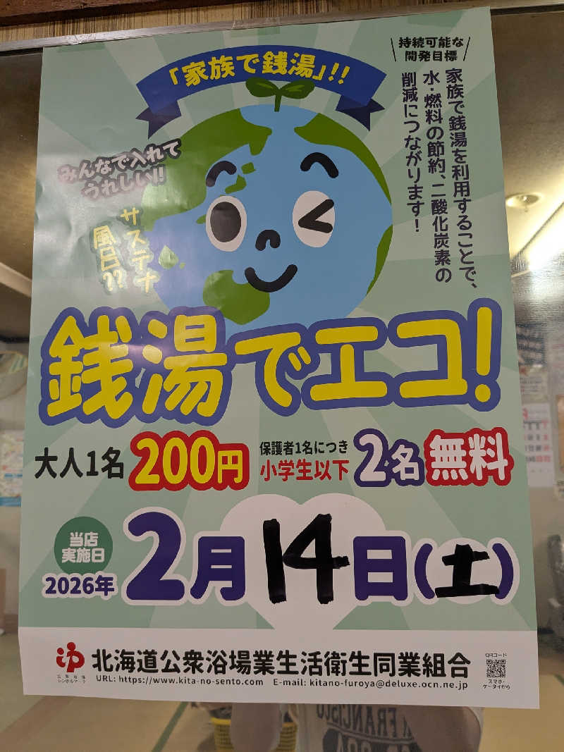 石坂さんの真駒内湯のサ活写真