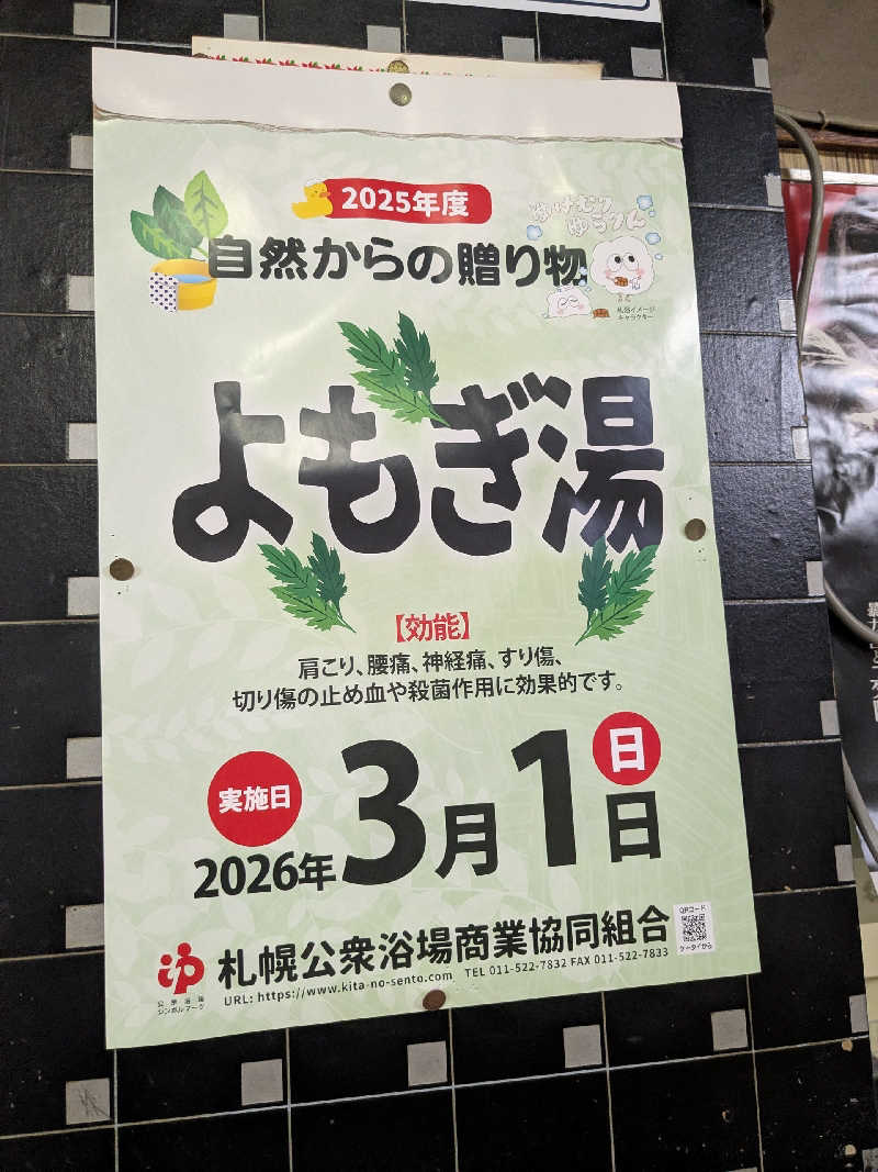 石坂さんの真駒内湯のサ活写真