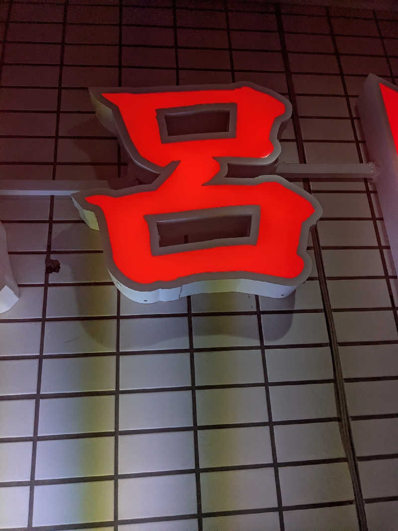 石坂さんの大豊湯のサ活写真