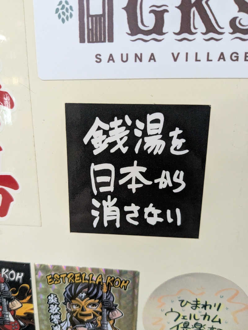 石坂さんの月見湯のサ活写真