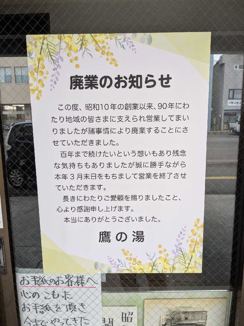 石坂さんの鷹の湯のサ活写真