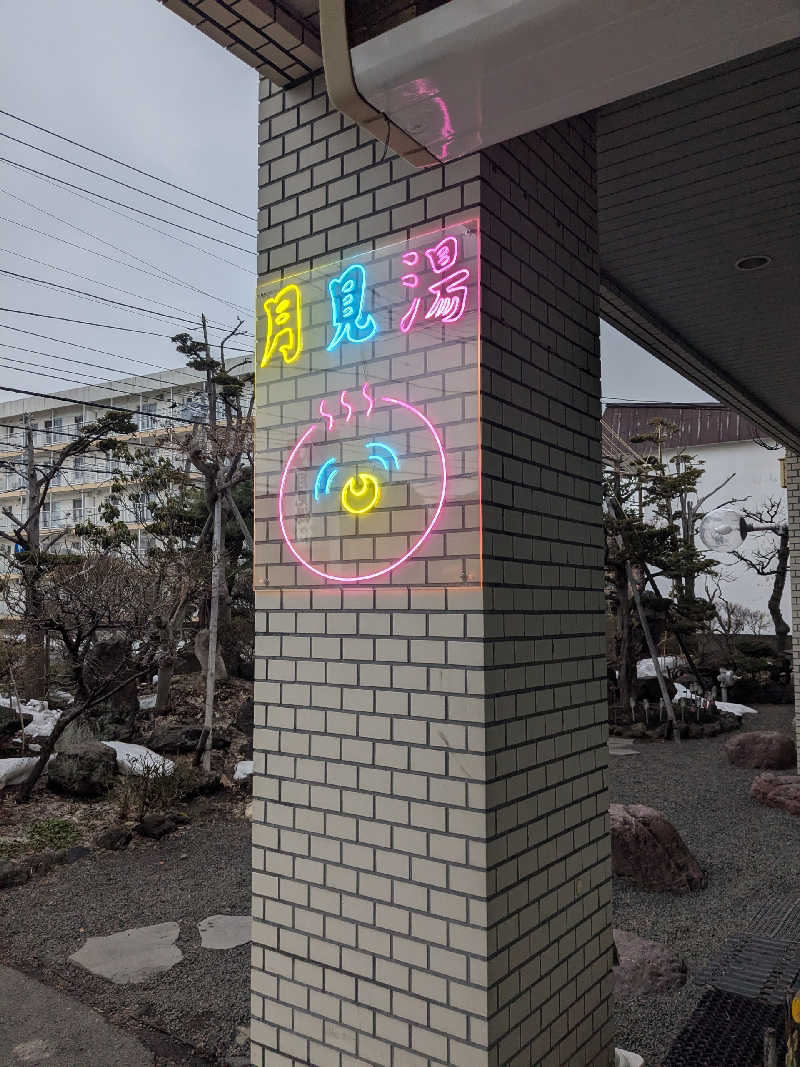 石坂さんの月見湯のサ活写真