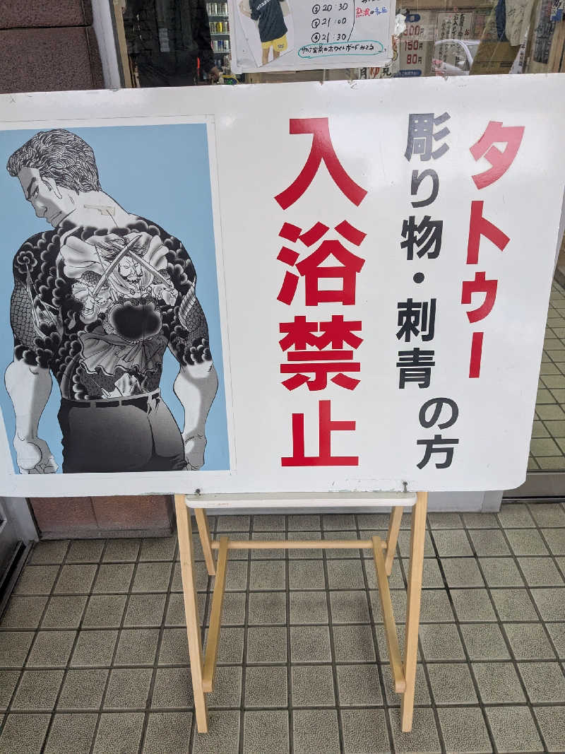 石坂さんの月見湯のサ活写真