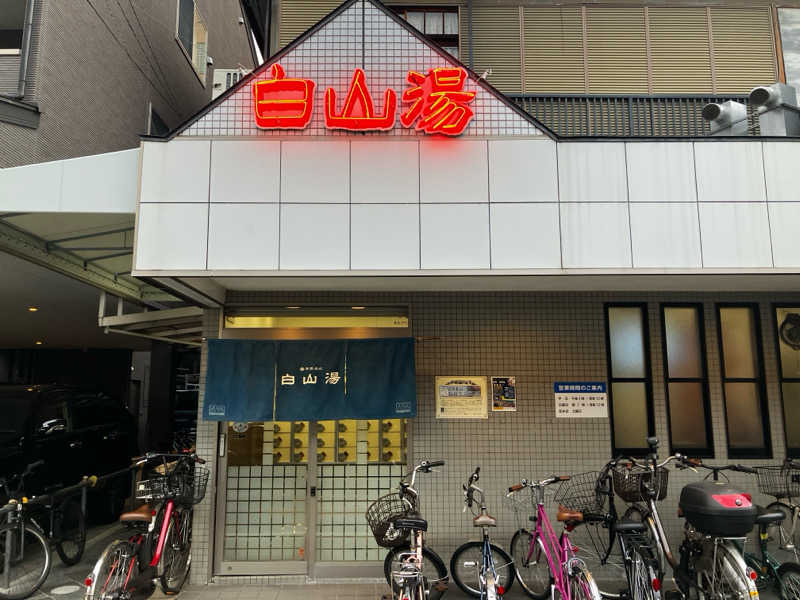 りぼーんさんの白山湯 高辻店のサ活写真