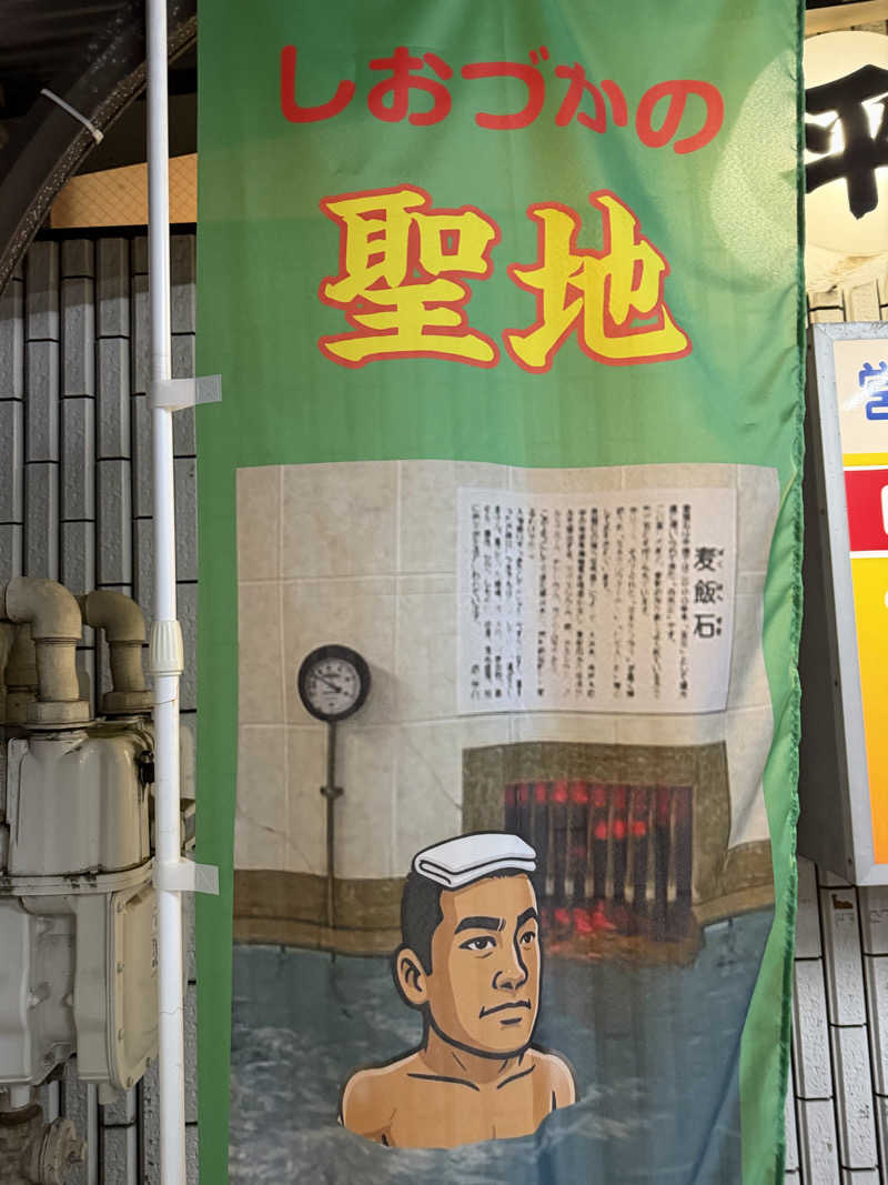 みーちん٩( 'ω' )وさんの平和湯のサ活写真
