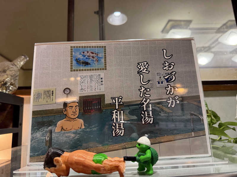 みーちん٩( 'ω' )وさんの平和湯のサ活写真
