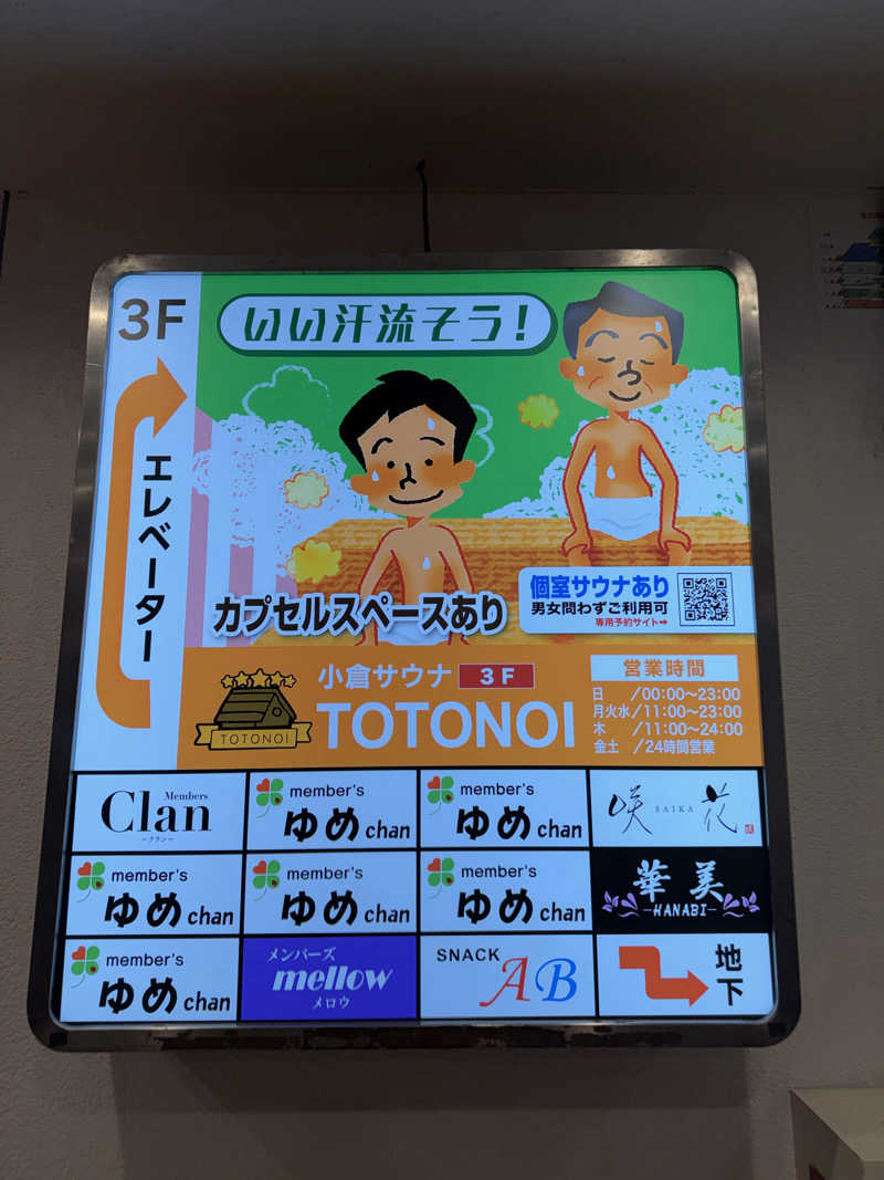 みーちん٩( 'ω' )وさんの小倉サウナ TOTONOI (ととのい)のサ活写真