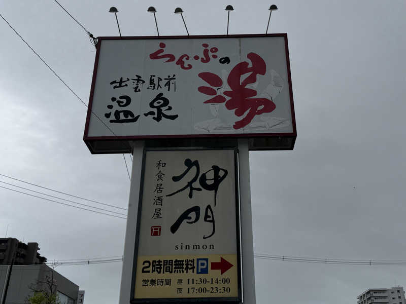 みーちん٩( 'ω' )وさんの出雲駅前温泉らんぷの湯のサ活写真