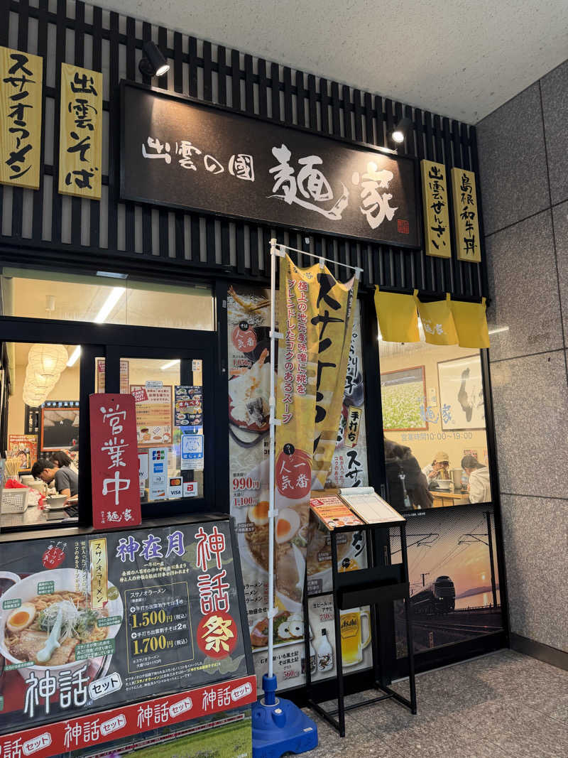 みーちん٩( 'ω' )وさんの出雲駅前温泉らんぷの湯のサ活写真