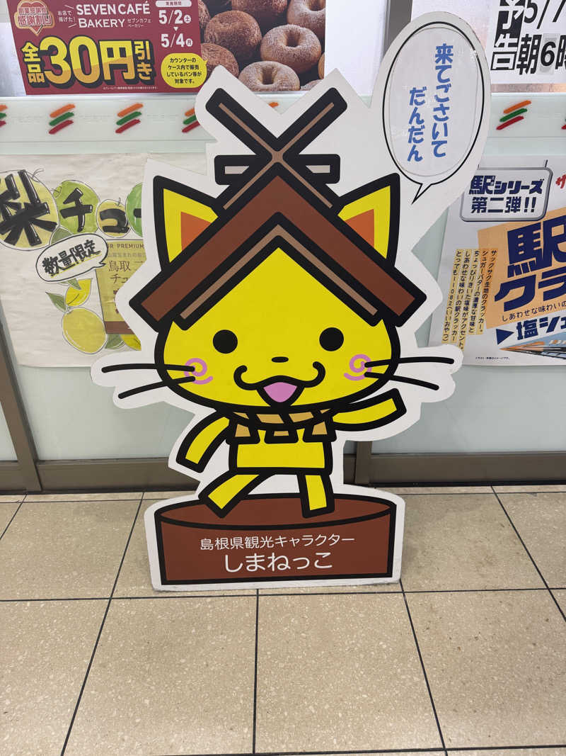 みーちん٩( 'ω' )وさんの出雲駅前温泉らんぷの湯のサ活写真