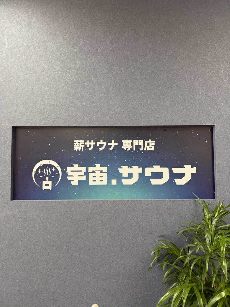 みーちん٩( 'ω' )وさんの宇宙.サウナ 寺田町店のサ活写真
